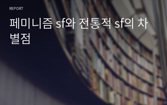 페미니즘 sf와 전통적 sf의 차별점