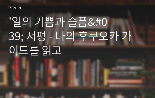 &#039;일의 기쁨과 슬픔&#039; 서평 - 나의 후쿠오카 가이드를 읽고