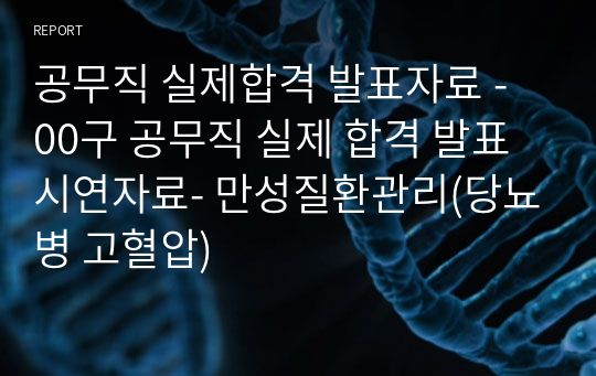 공무직 실제합격 발표자료 - 00구 공무직 실제 합격 발표시연자료- 만성질환관리(당뇨병 고혈압)