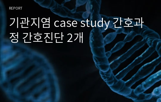 기관지염 case study 간호과정 간호진단 2개