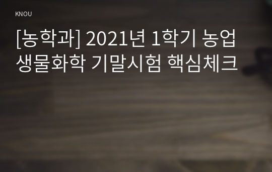 [농학과] 2021년 1학기 농업생물화학 기말시험 핵심체크