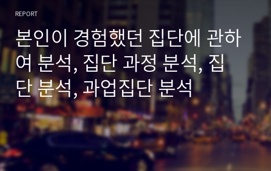 본인이 경험했던 집단에 관하여 분석, 집단 과정 분석, 집단 분석, 과업집단 분석