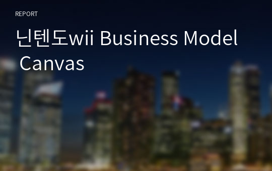 닌텐도wii Business Model Canvas