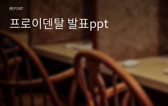 프로이덴탈 발표ppt