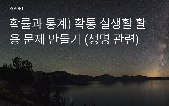 확률과 통계) 확통 실생활 활용 문제 만들기 (생명 관련)