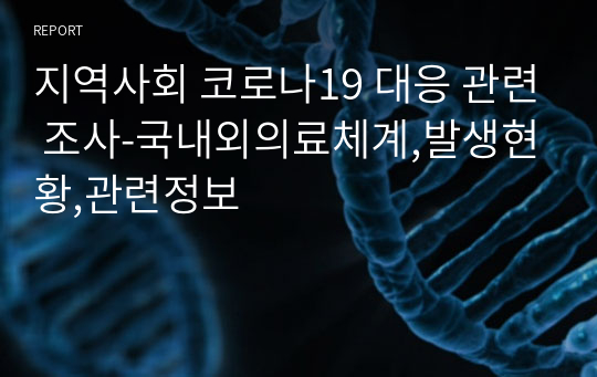 지역사회 코로나19 대응 관련 조사-국내외의료체계,발생현황,관련정보