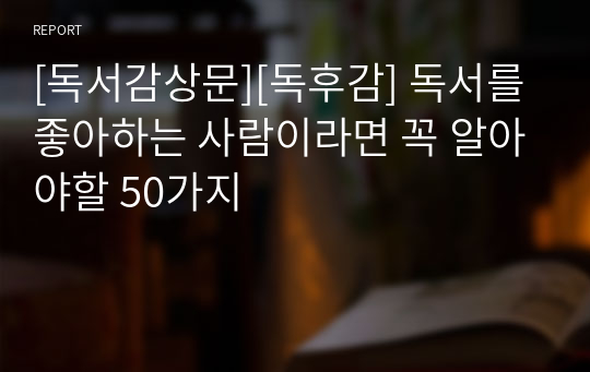 [독서감상문][독후감] 독서를 좋아하는 사람이라면 꼭 알아야할 50가지