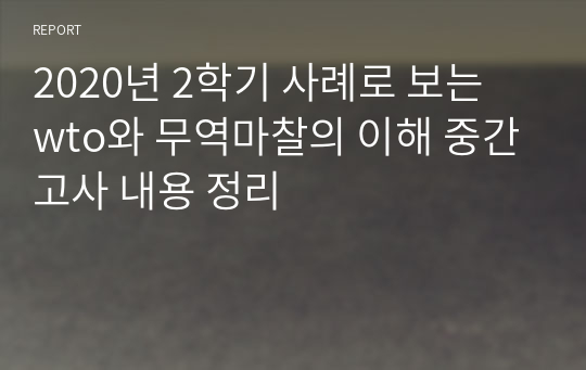 2020년 2학기 사례로 보는 wto와 무역마찰의 이해 중간고사 내용 정리