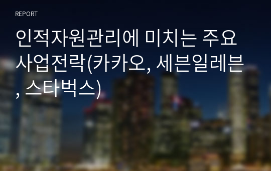 인적자원관리에 미치는 주요 사업전략(카카오, 세븐일레븐, 스타벅스)