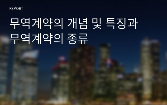 무역계약의 개념 및 특징과 무역계약의 종류