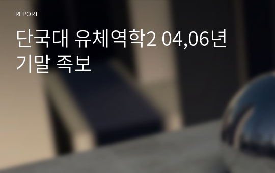 단국대 유체역학2 04,06년 기말 족보