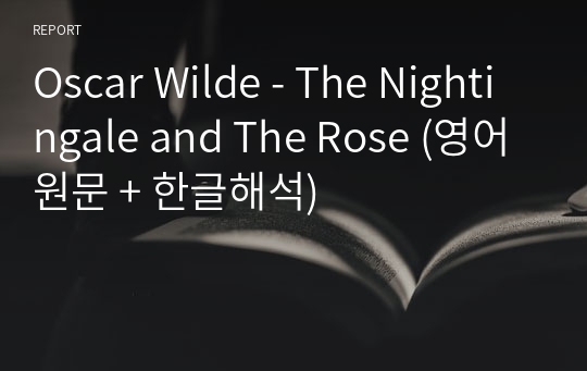 Oscar Wilde - The Nightingale and The Rose (영어원문 + 한글해석)