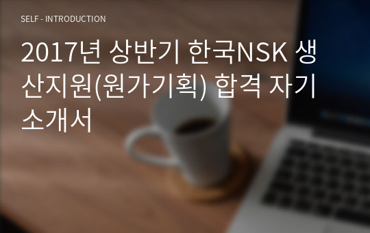 2017년 상반기 한국NSK 생산지원(원가기획) 합격 자기소개서
