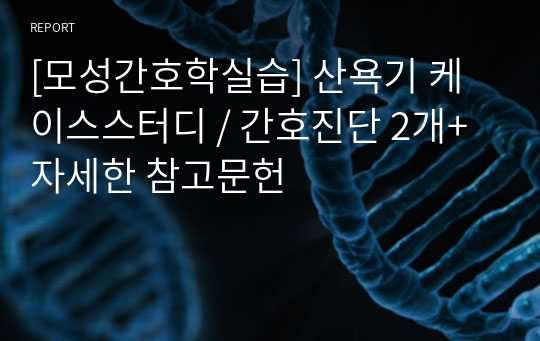 [모성간호학실습] 산욕기 케이스스터디 / 간호진단 2개+자세한 참고문헌