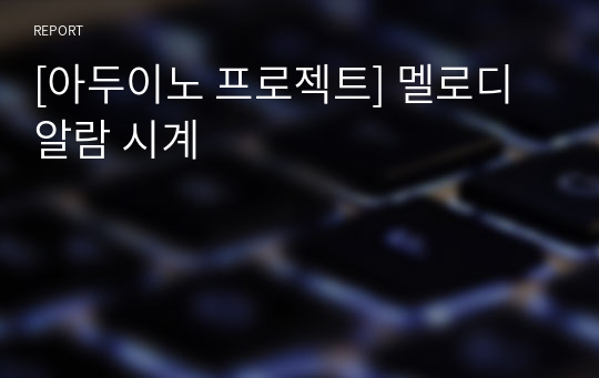 [아두이노 프로젝트] 멜로디 알람 시계