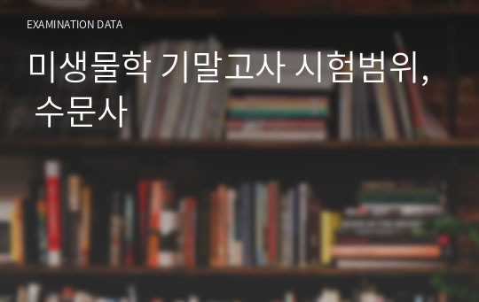 미생물학 기말고사 시험범위, 수문사