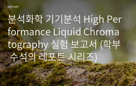 분석화학 기기분석 High Performance Liquid Chromatography 실험 보고서 (학부 수석의 레포트 시리즈)
