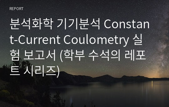 분석화학 기기분석 Constant-Current Coulometry 실험 보고서 (학부 수석의 레포트 시리즈)