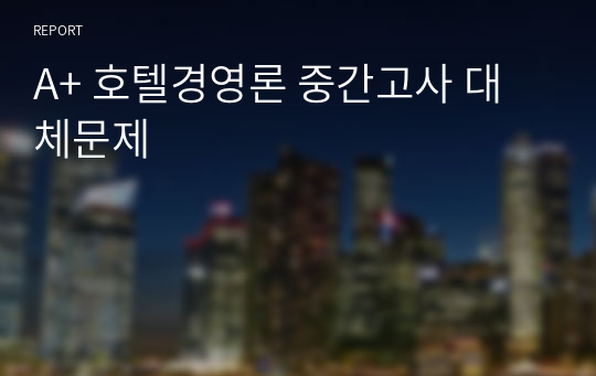 A+ 호텔경영론 중간고사 대체문제