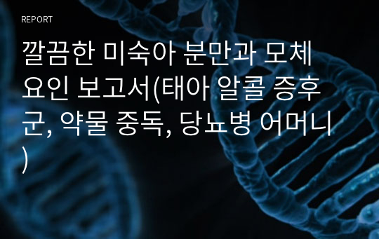 깔끔한 미숙아 분만과 모체 요인 보고서(태아 알콜 증후군, 약물 중독, 당뇨병 어머니)