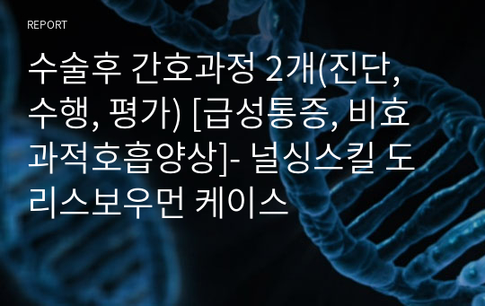 수술후 간호과정 2개(진단, 수행, 평가) [급성통증, 비효과적호흡양상]- 브이심 도리스보우먼 케이스