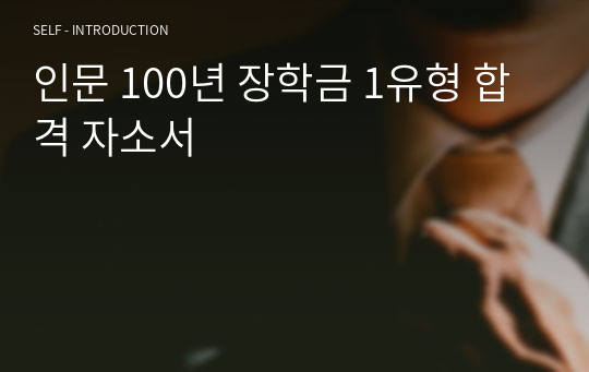 인문 100년 장학금 1유형 합격 자소서