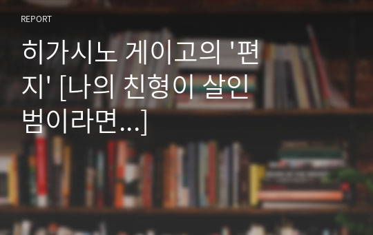 히가시노 게이고의 &#039;편지&#039; [나의 친형이 살인범이라면...]