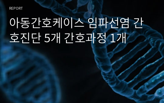 아동간호케이스 임파선염 간호진단 5개 간호과정 1개