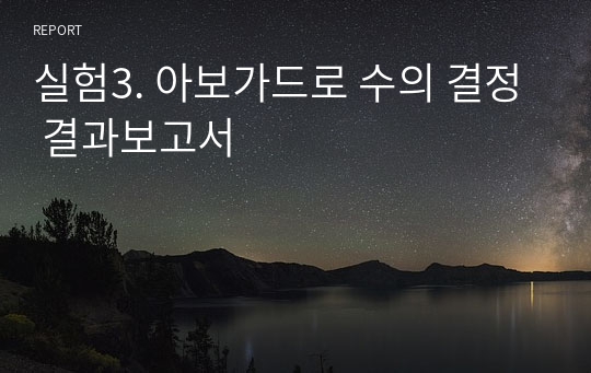 실험3. 아보가드로 수의 결정 결과보고서