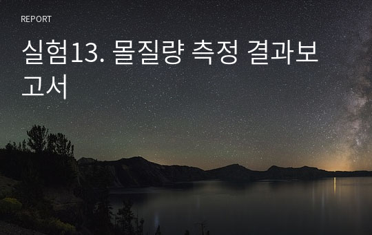 실험13. 몰질량 측정 결과보고서