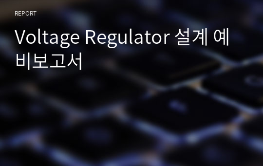 Voltage Regulator 설계 예비보고서