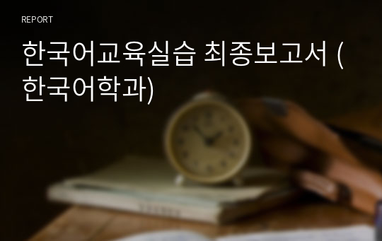 한국어교육실습 최종보고서 (한국어학과)