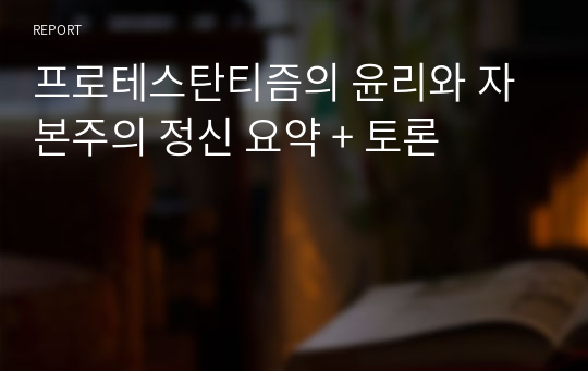 프로테스탄티즘의 윤리와 자본주의 정신 요약 + 토론