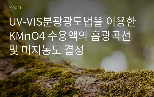 UV-VIS분광광도법을 이용한 KMnO4 수용액의 흡광곡선 및 미지농도 결정