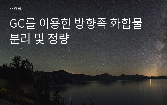 GC를 이용한 방향족 화합물 분리 및 정량