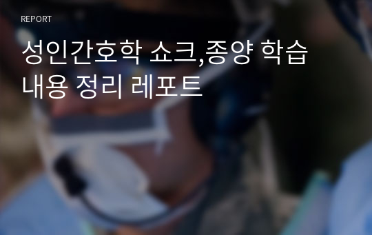 성인간호학 쇼크,종양 학습 내용 정리 레포트