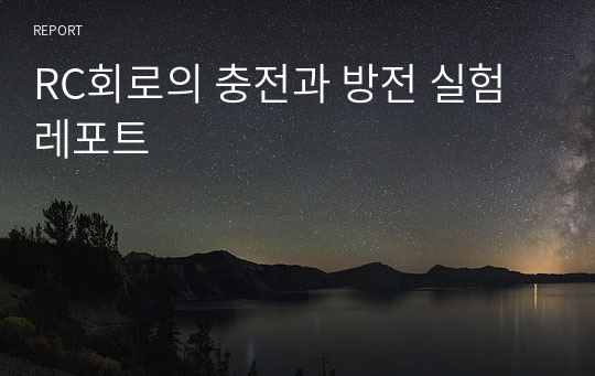 RC회로의 충전과 방전 실험 레포트