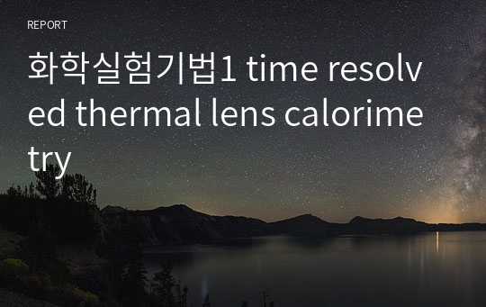 화학실험기법1 time resolved thermal lens calorimetry