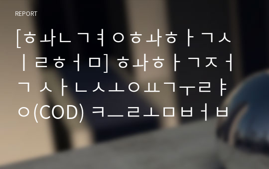 [환경화학실험] 화학적 산소요구량(COD) 크롬법