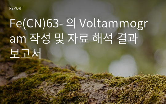 Fe(CN)63- 의 Voltammogram 작성 및 자료 해석 결과보고서