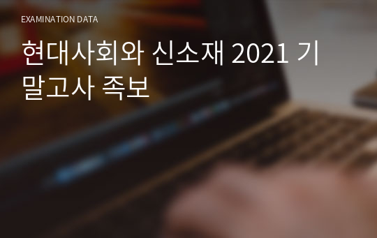 현대사회와 신소재 2021 기말고사 족보