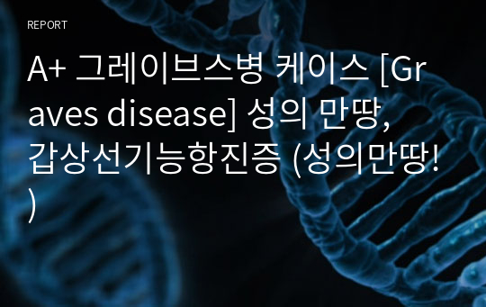 A+ 그레이브스병 케이스 [Graves disease] 성의 만땅, 갑상선기능항진증 (성의만땅!)