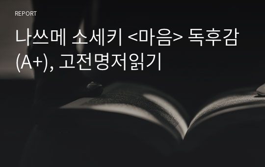 나쓰메 소세키 &lt;마음&gt; 독후감(A+), 고전명저읽기