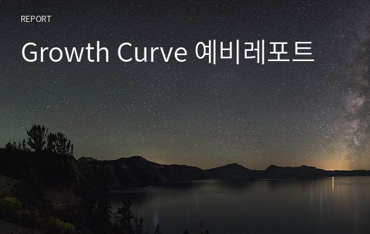 Growth Curve 예비레포트