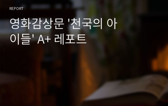 영화감상문 &#039;천국의 아이들&#039; A+ 레포트