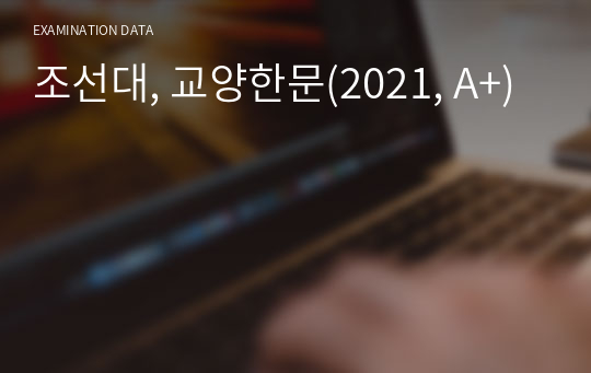 조선대, 교양한문(2021, A+)