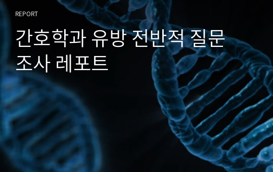 간호학과 유방 전반적 질문 조사 레포트