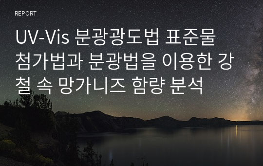 UV-Vis 분광광도법 표준물 첨가법과 분광법을 이용한 강철 속 망가니즈 함량 분석