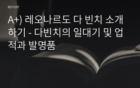 A+) 레오나르도 다 빈치 소개하기 - 다빈치의 일대기 및 업적과 발명품