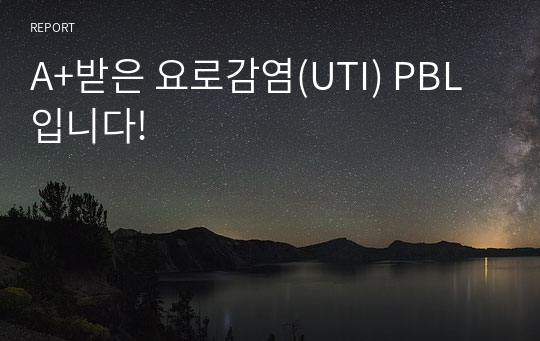 요로감염(UTI) 간호진단 PBL/ 성인간호학/ 내분비계 질환/ 진단 혈당위험성, 고체온